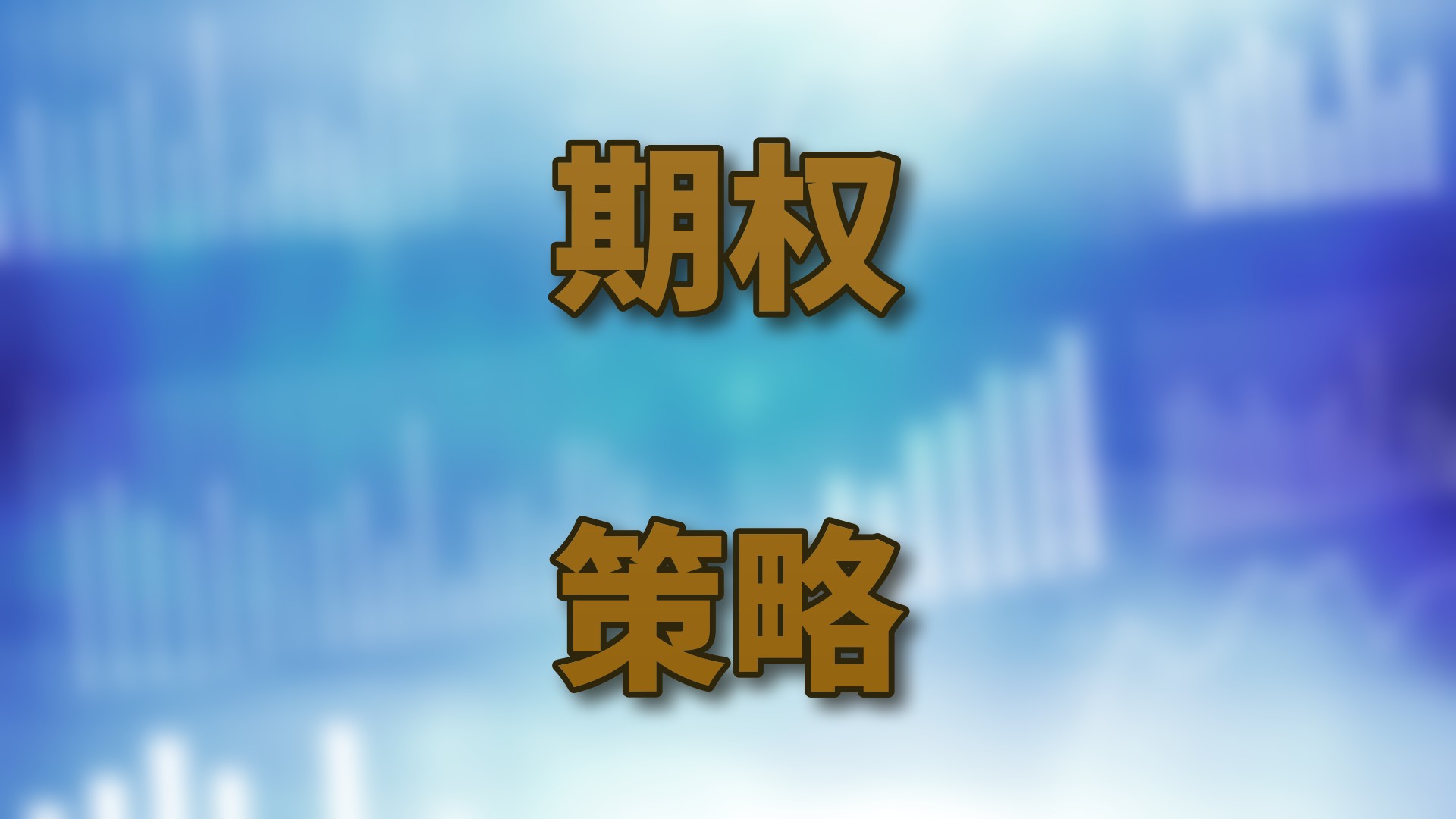 期权：个人经验与理解