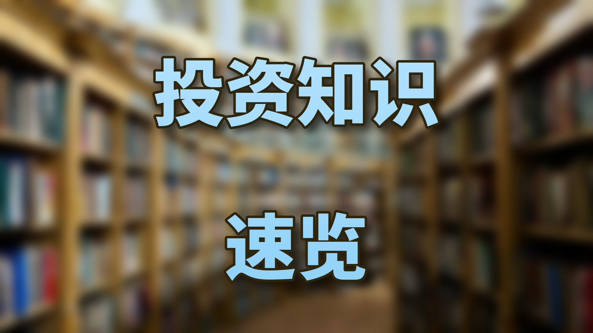 投资知识速览