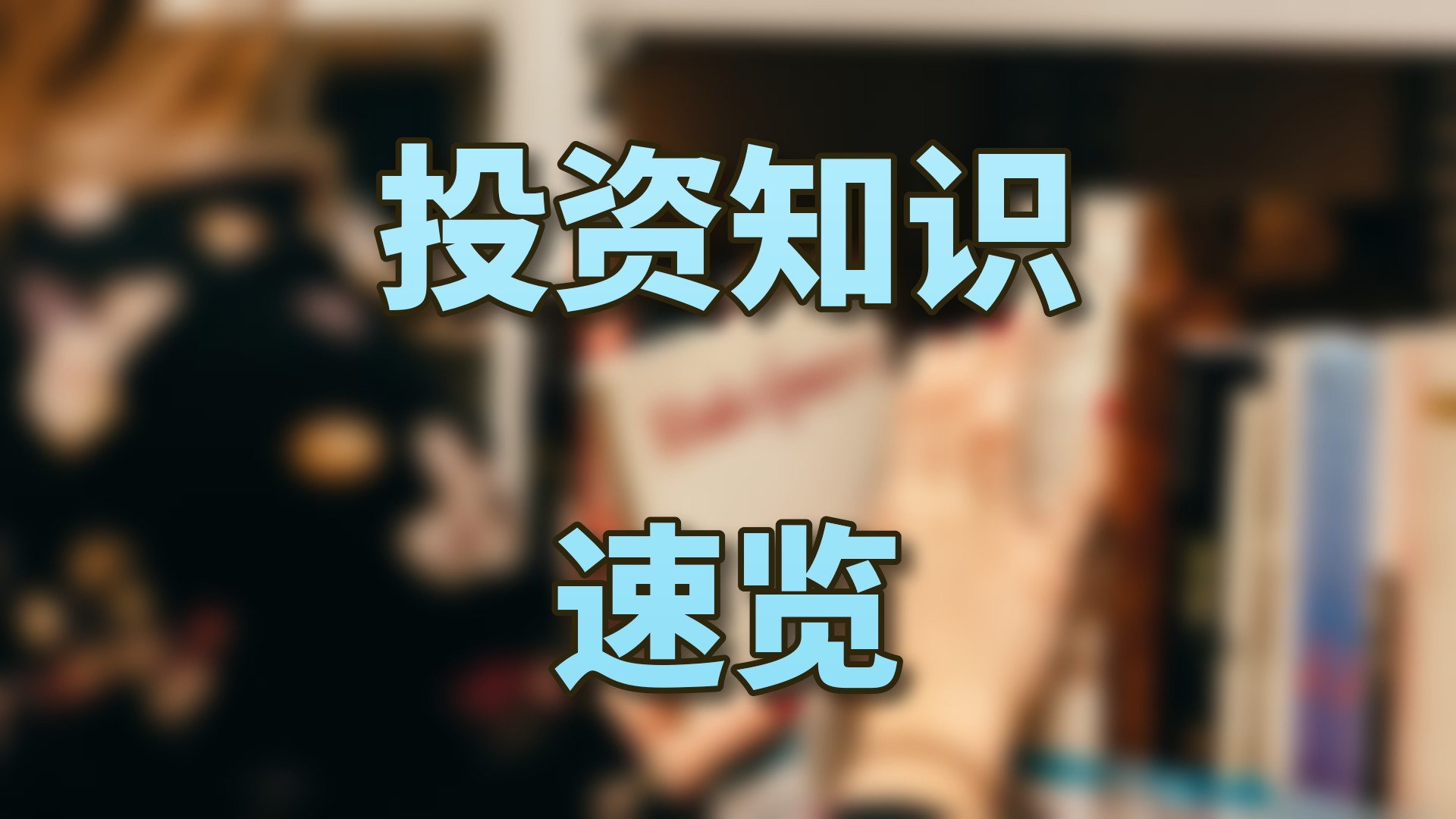 投资知识速览