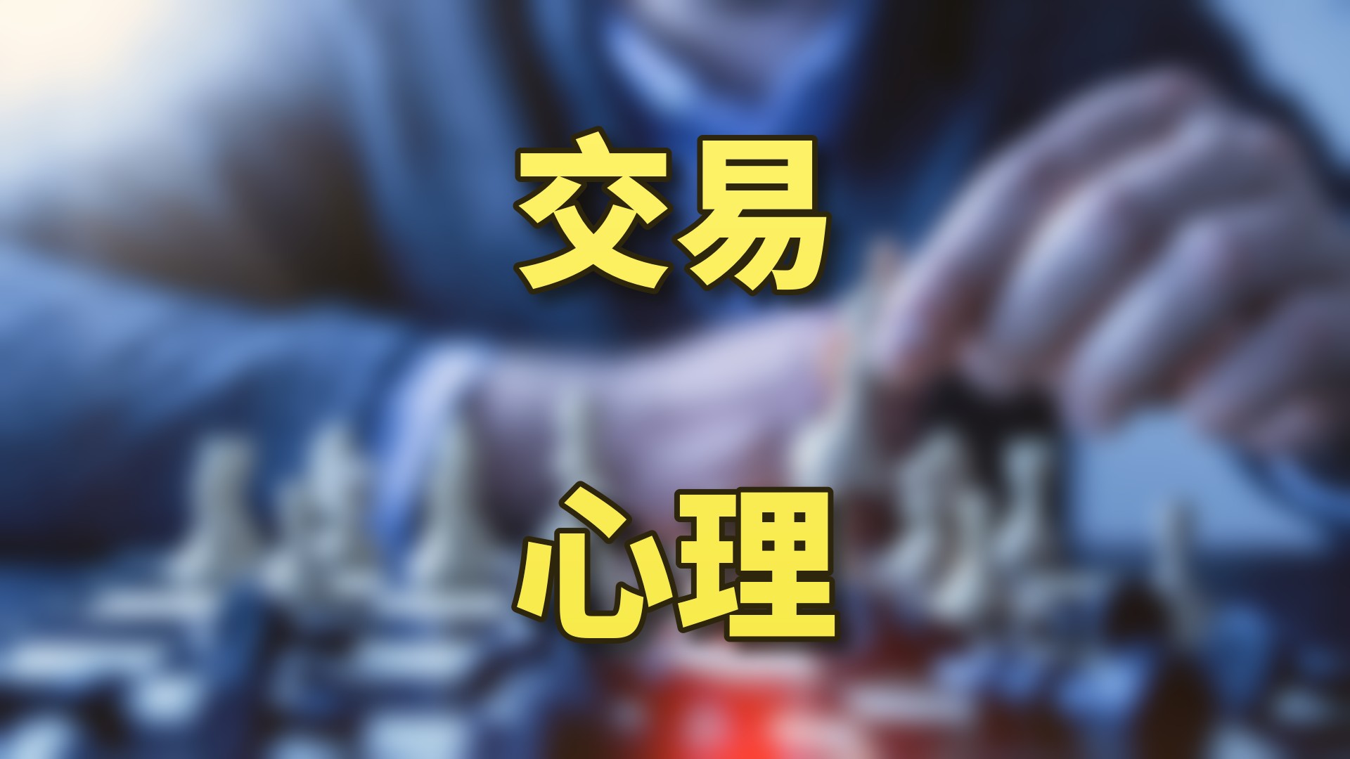 交易心理与投资经验