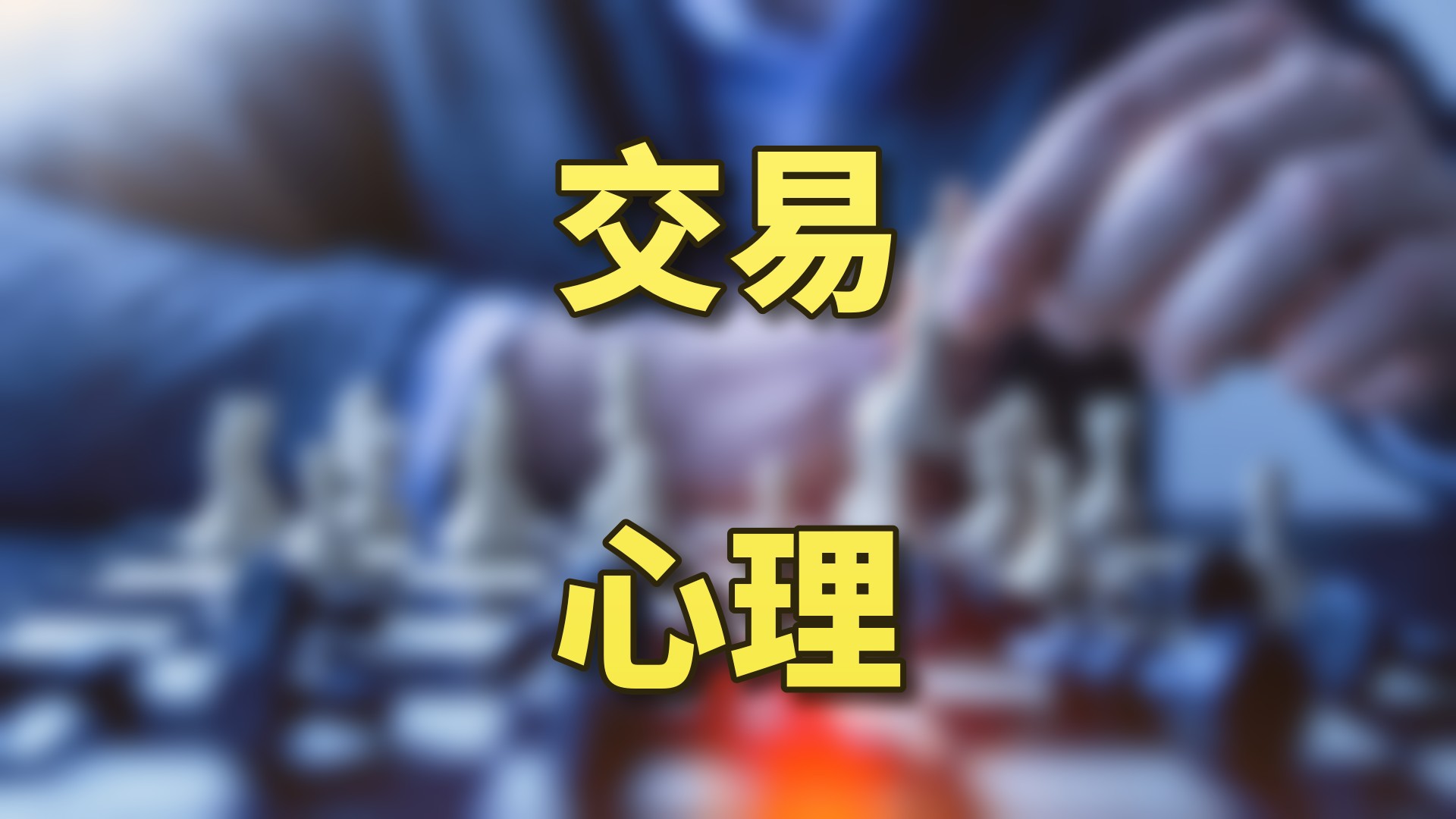 交易心理与投资经验