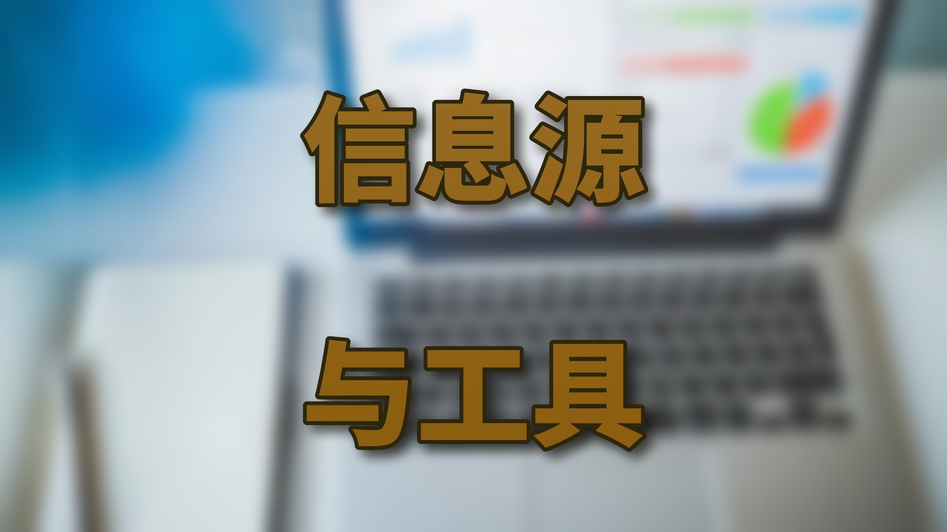 投资信息源与工具清单