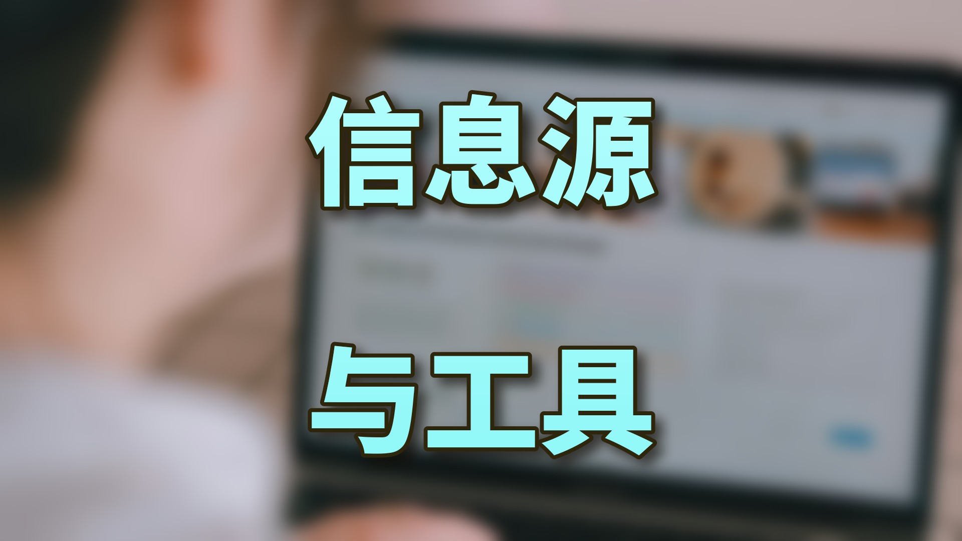 投资信息源与工具清单