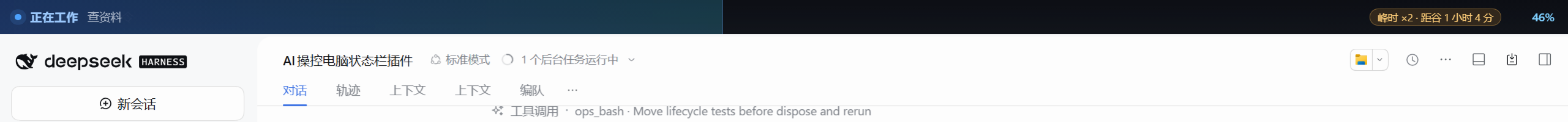 A always-on-top bar at the top of the screen showing control progress and the current DeepSeek peak/off-peak badge