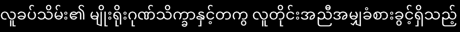 Example of Myanmar shaping with stb_truetype