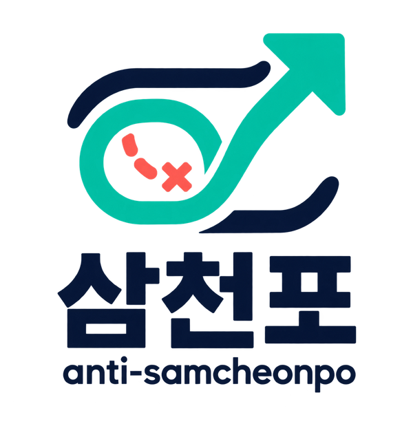 삼천포 (anti-samcheonpo)
