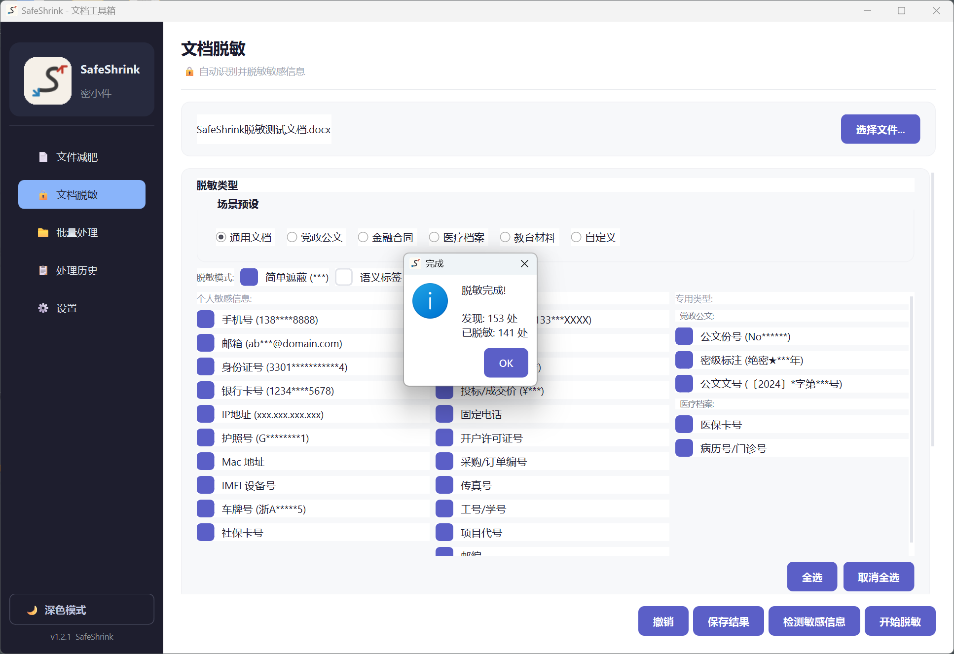 脱敏对比