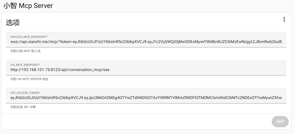 小智 MCP Server 配置界面