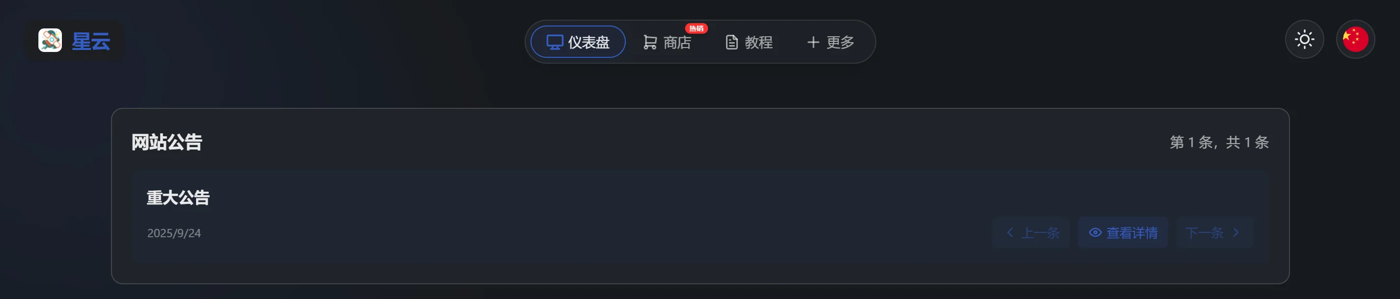 星云首页公告入口,截图于2026-09-15,公告自身日期为2025-09-24