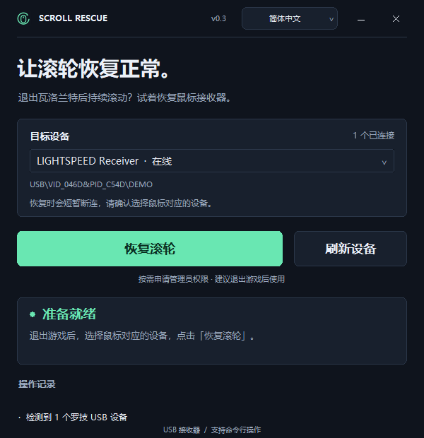 Scroll Rescue 简体中文界面