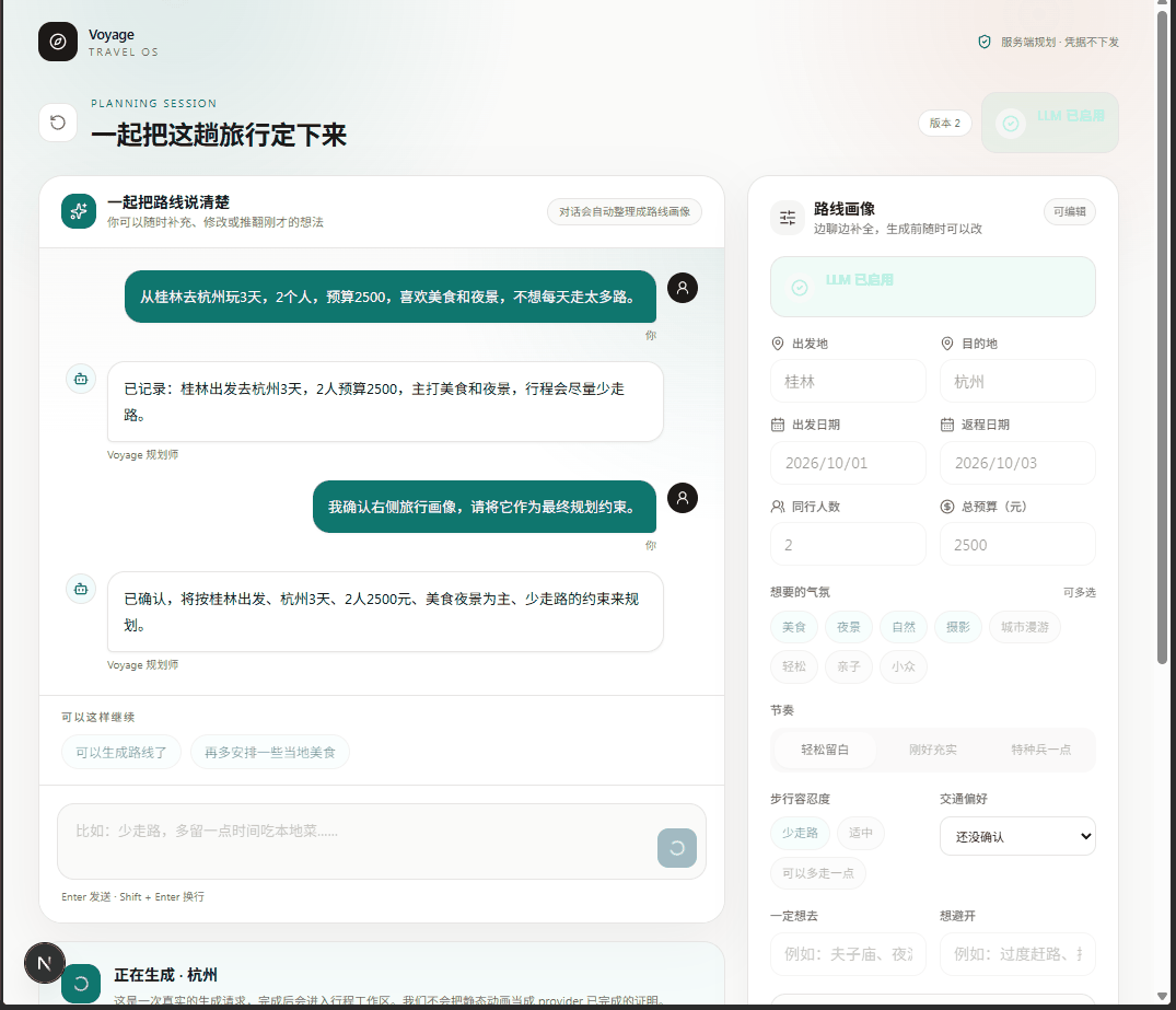 对话式规划：左侧对话，右侧实时更新的路线画像