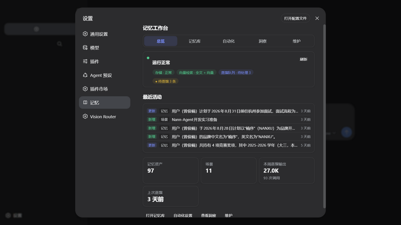 深色主题下的记忆工作台总览：五区任务导航（总览选中），健康摘要卡（运行正常 + 存储/向量检索/蒸馏队列子系统标签 + 待蒸馏注意提示）、最近活动列表（新增/更新动词标签 + 记忆/场景层标签 + 相对时间）、关键数字瓦片（记忆资产/场景/本周蒸馏输出/上次蒸馏）与四区跳转按钮