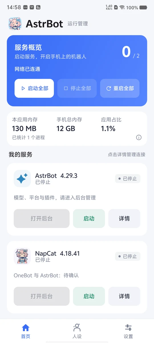 首页：双服务启停、应用内存与手机总内存