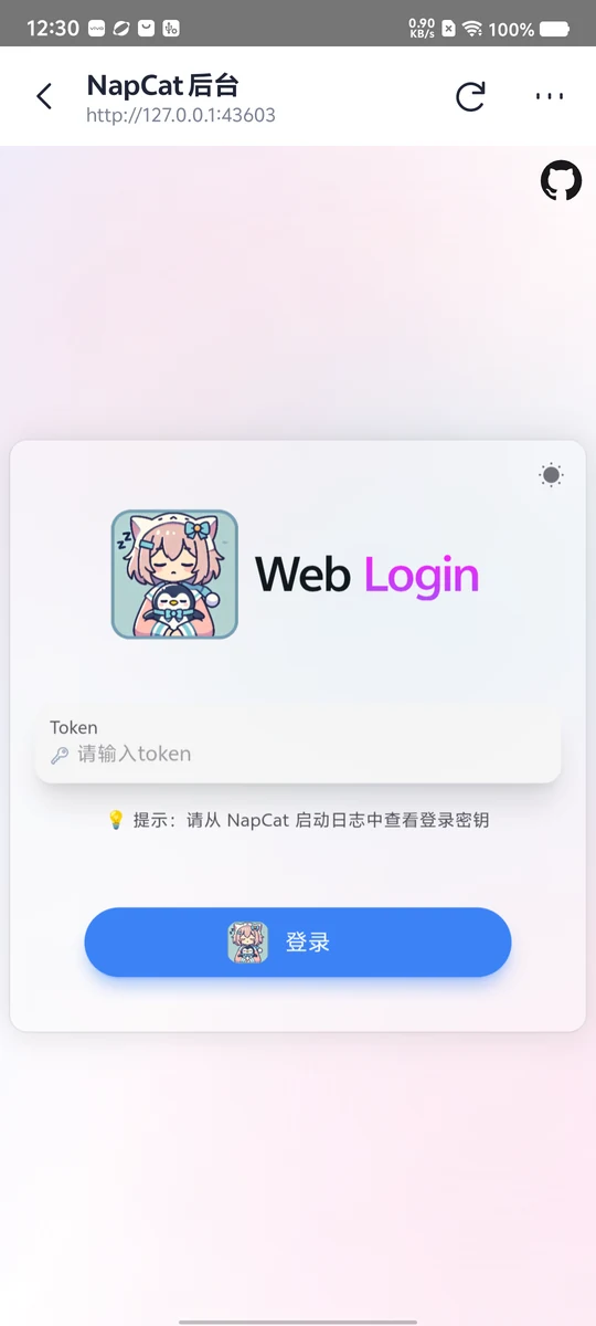App 内置 WebView 中的 NapCat 后台