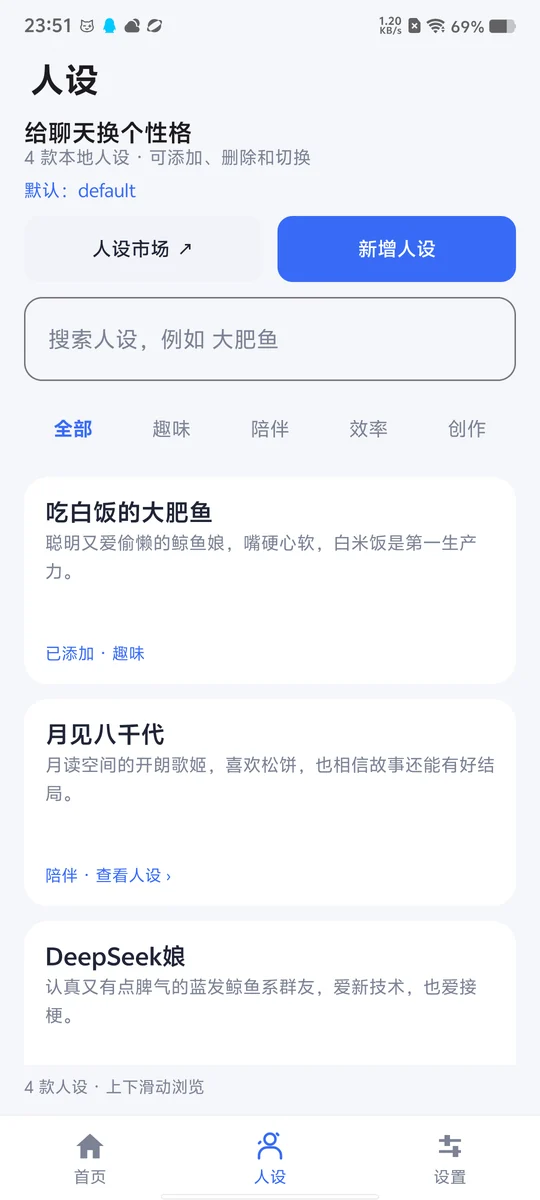 人设：市场入口、手动添加与本地列表