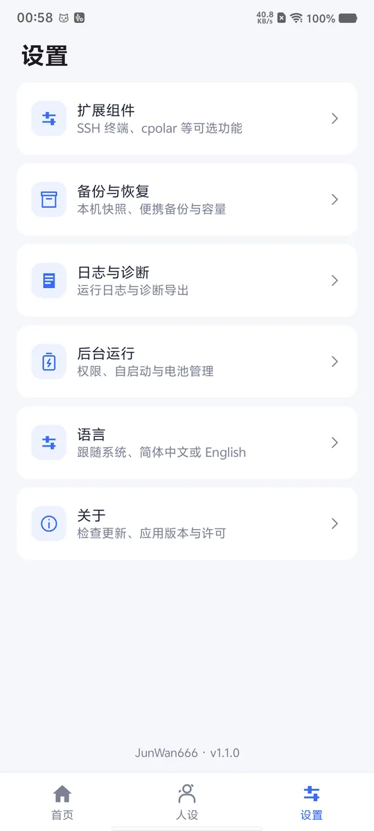 设置：扩展、备份、诊断与后台运行