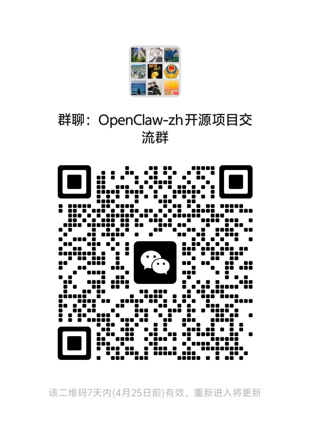 OpenClaw-zh 开源项目交流群 微信群二维码