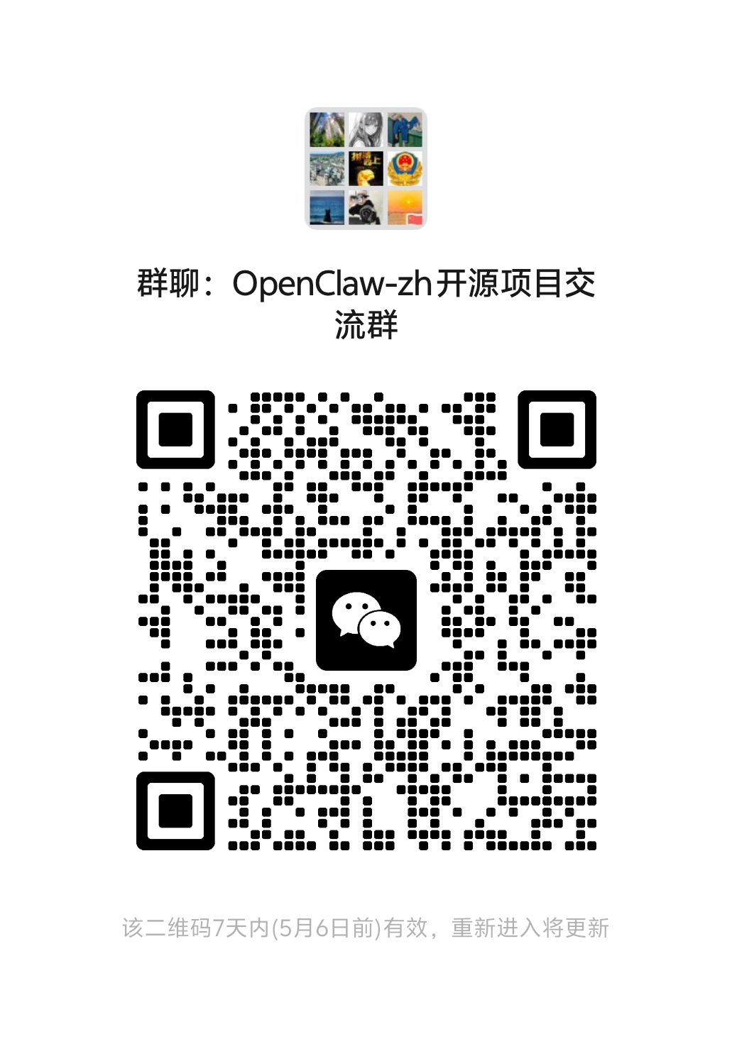 OpenClaw-zh 开源项目交流群 微信群二维码