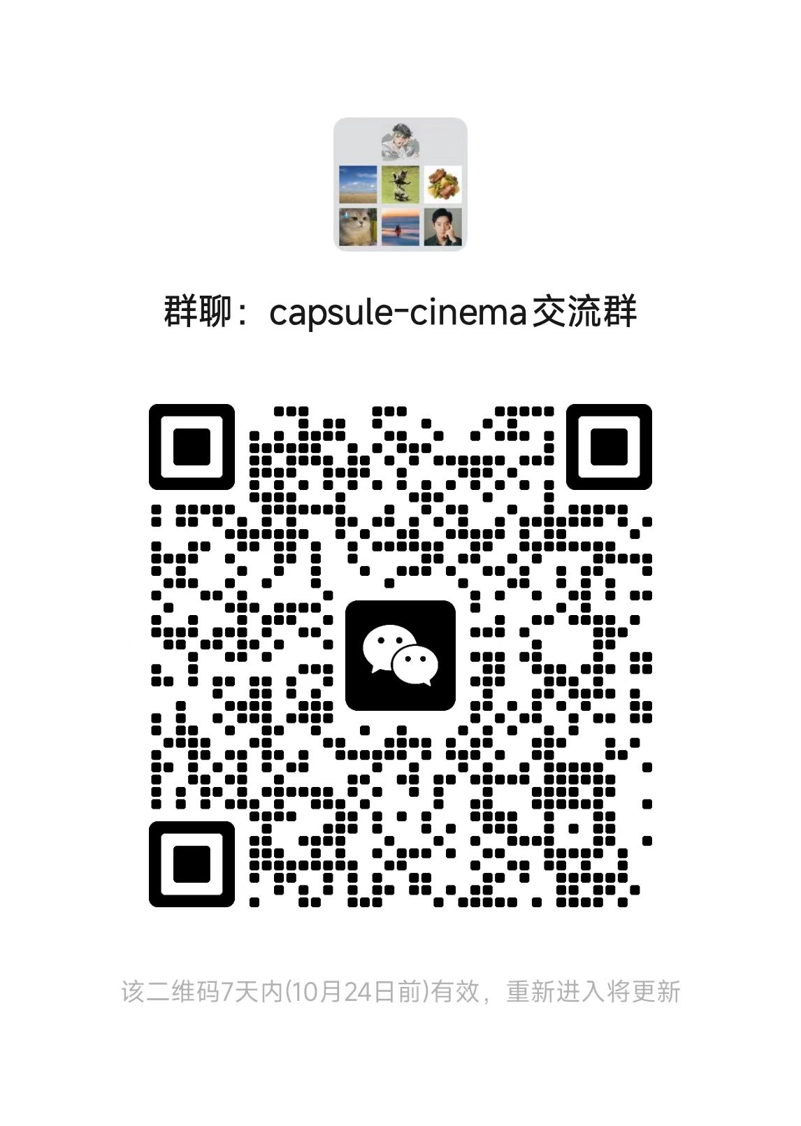capsule-cinema 微信交流群二维码