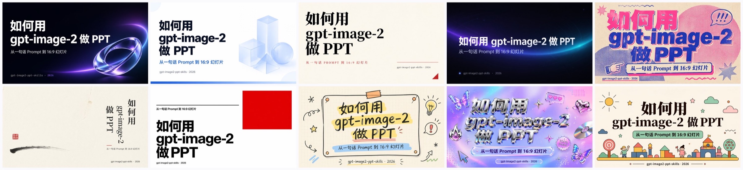 10 种风格封面对照 · 同一主题直出