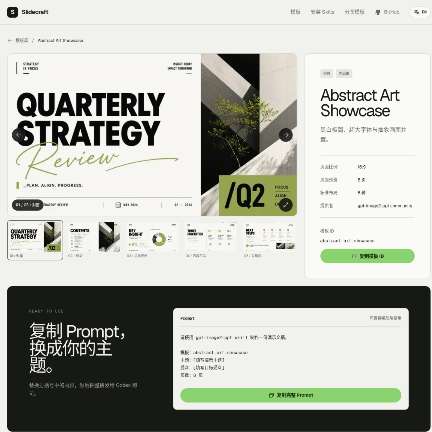 SlideCraft Template Gallery 模板详情页：逐页预览并复制 Prompt