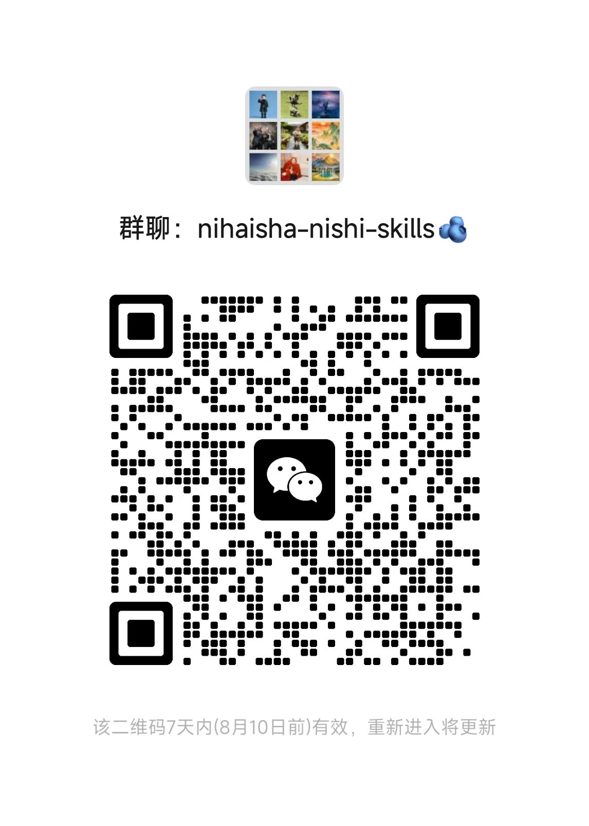 nihaisha-tcm-nishi-skills 微信交流群二维码