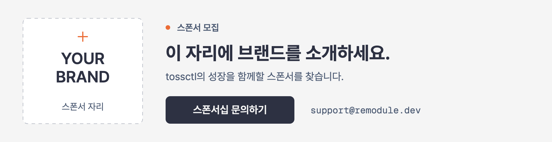 스폰서 모집 — 이 자리에 브랜드를 소개하세요. 스폰서십 문의: support@remodule.dev