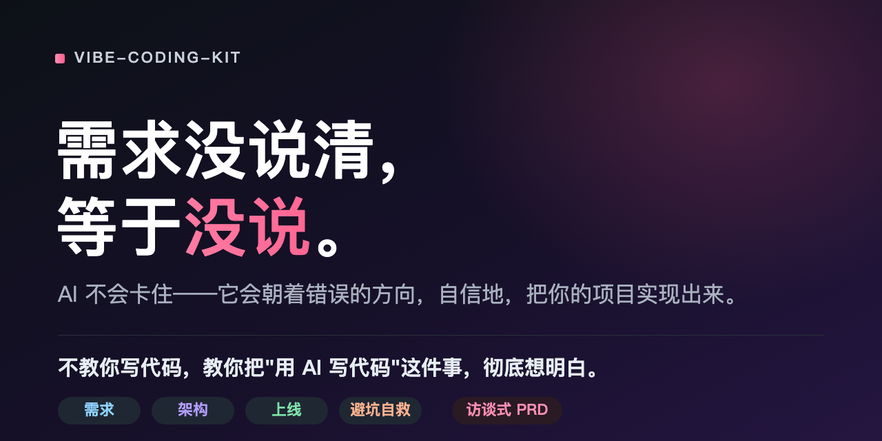 vibe-coding-kit — 需求没说清，等于没说