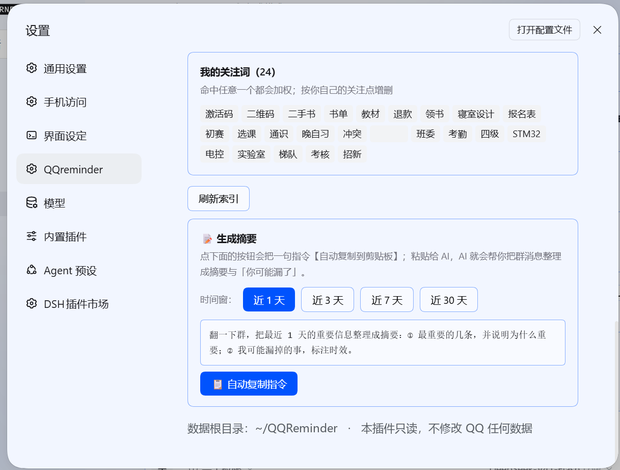 dsh-qqreminder 截图 2