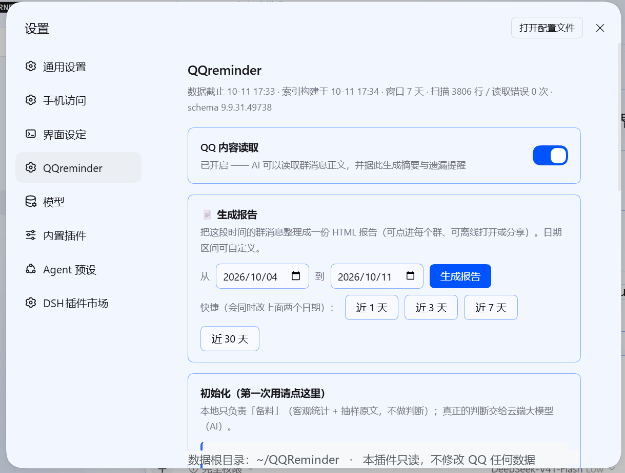 dsh-qqreminder 截图 3
