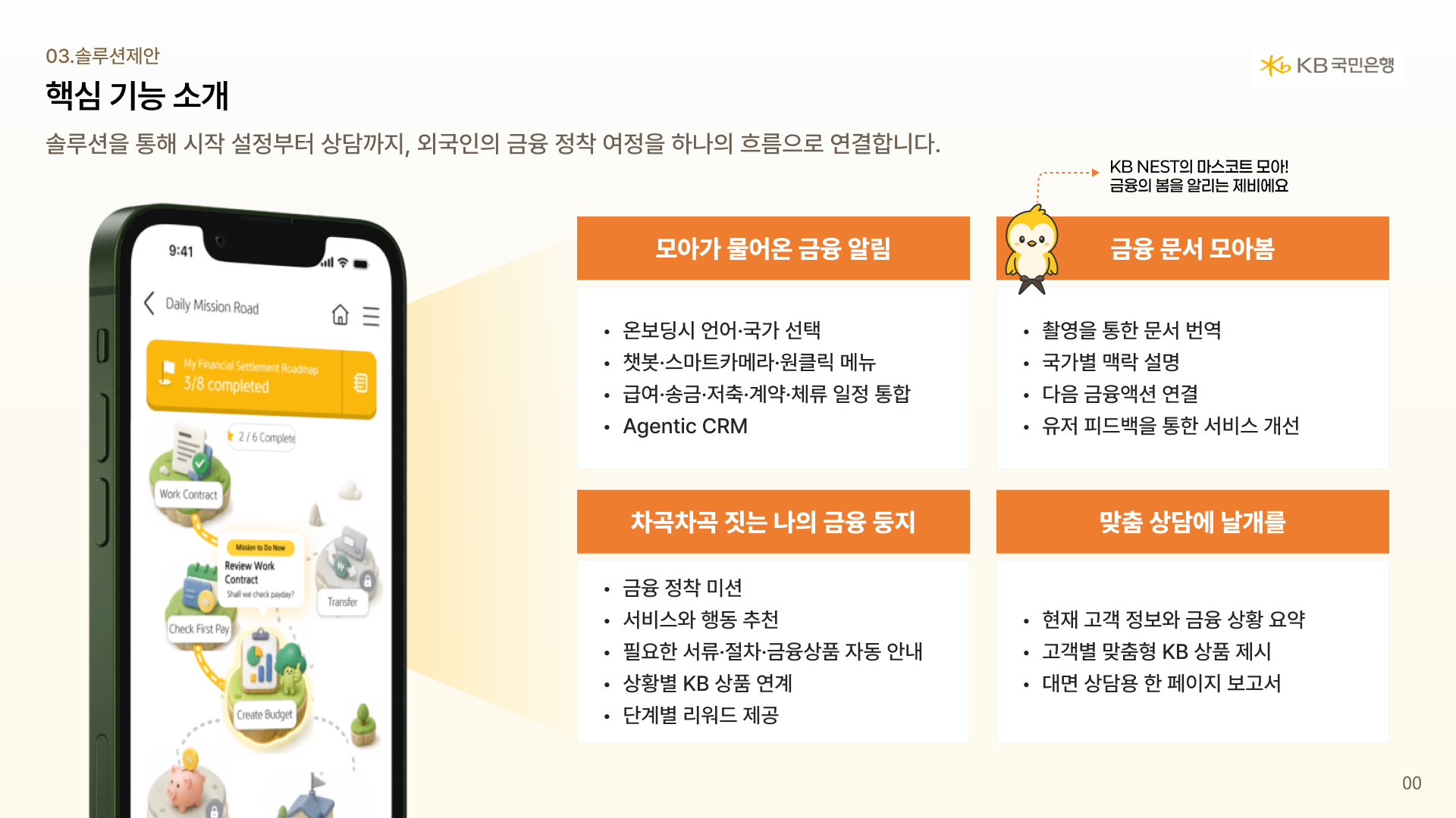 KB NEST 핵심 기능