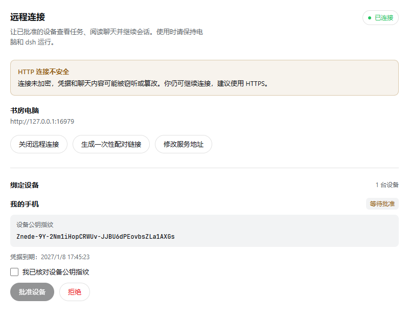 DeepSeek Harness 中的 DSHM 插件设置:电脑已连接,手机配对等待批准。