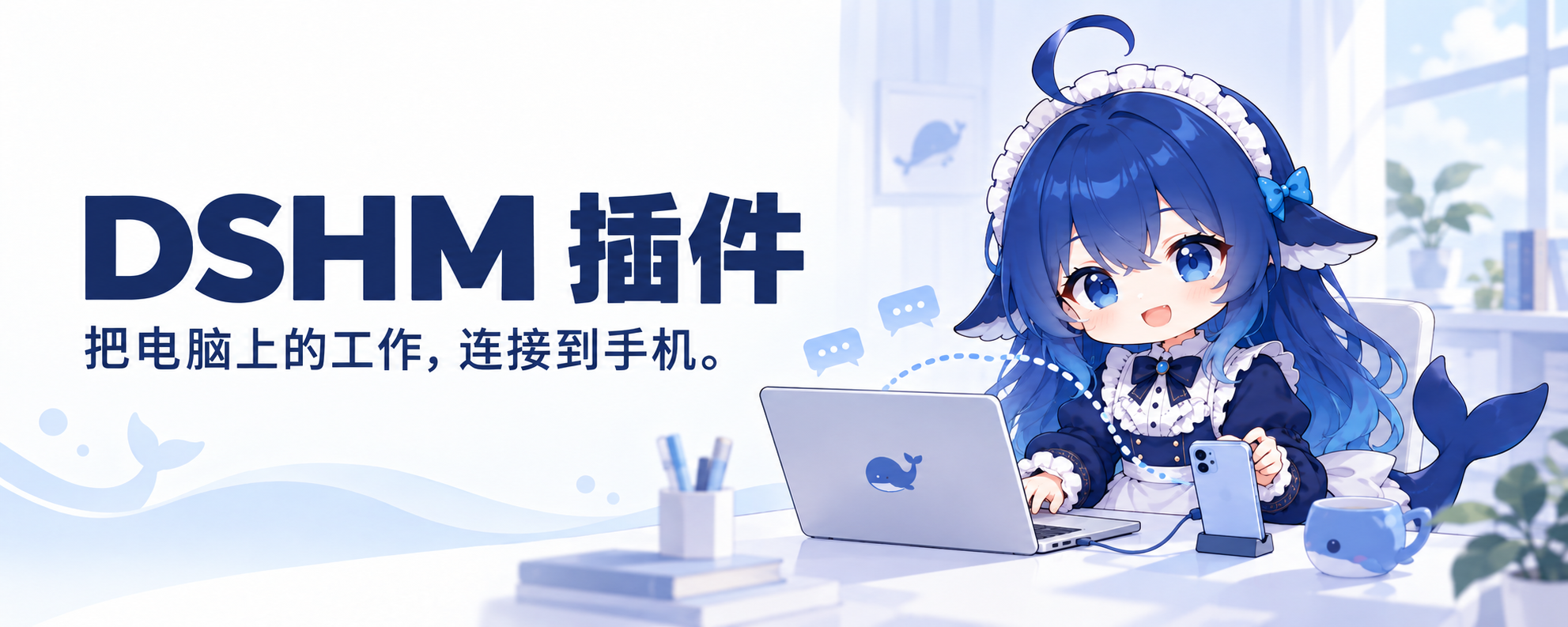 DSHM 插件:把电脑上的工作,连接到手机。
