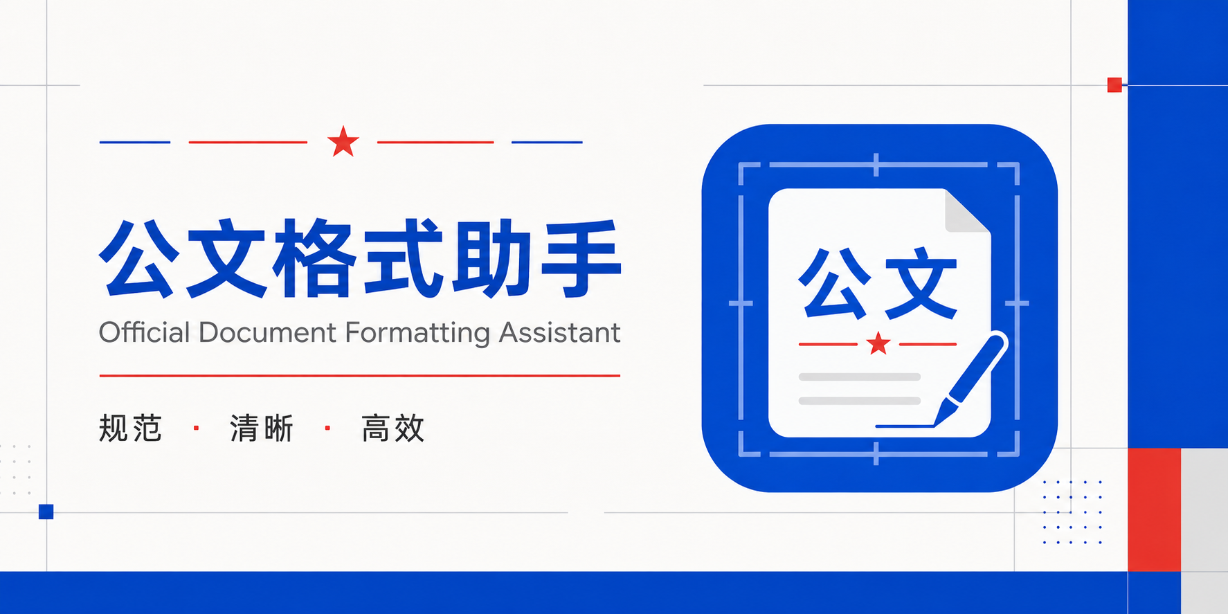 公文格式助手横幅