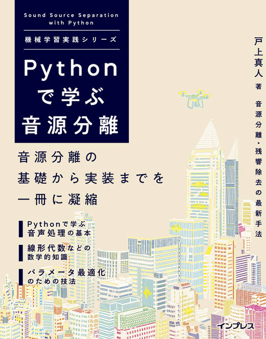 Pythonで学ぶ音源分離カバー