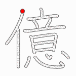 Kanji Stroke Order