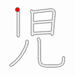 Kanji Stroke Order