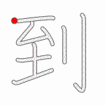 Kanji Stroke Order