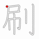 Kanji Stroke Order