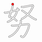 Kanji Stroke Order