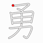 Kanji Stroke Order