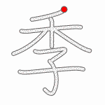 Kanji Stroke Order