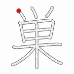 Kanji Stroke Order