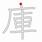 Kanji Stroke Order