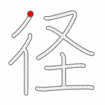 Kanji Stroke Order