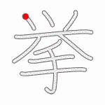 Kanji Stroke Order