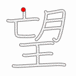 Kanji Stroke Order