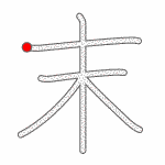 Kanji Stroke Order