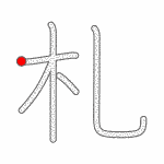 Kanji Stroke Order