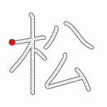 Kanji Stroke Order